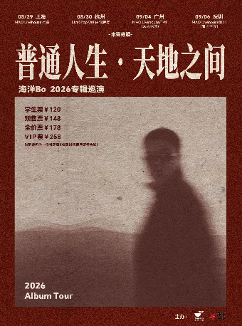 热门活动-【杭州】海洋Bo「普通人生•天地之间」2026巡演 杭州站