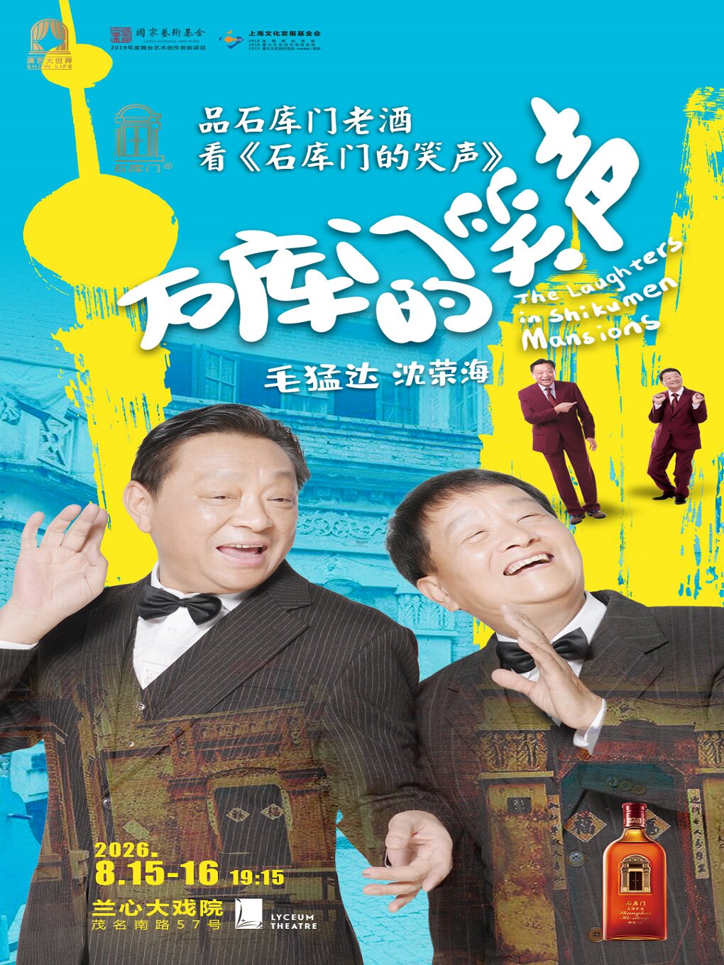 【上海】独脚戏《石库门的笑声》