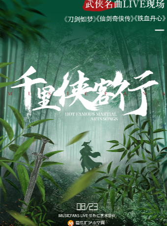 早鸟5折·千里侠客行———《铁血丹心》《刀剑如梦》《仙剑奇侠传》 武侠名曲LIVE