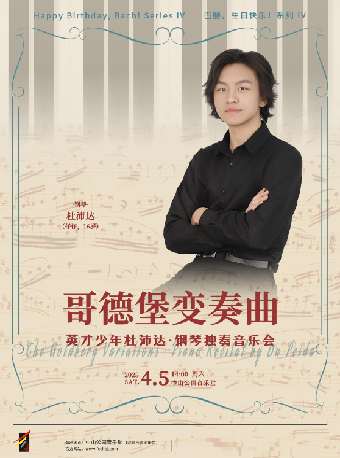 哥德堡变奏曲—英才少年杜沛达·钢琴独奏音乐会