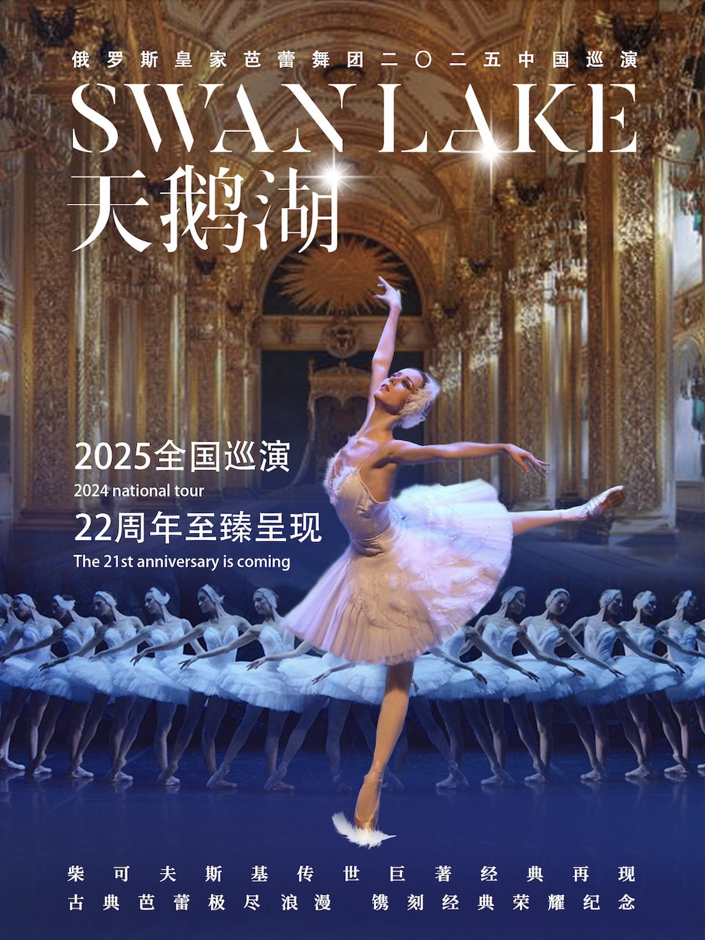 俄罗斯皇家芭蕾舞团《天鹅湖》2025巡演22周年至臻呈现【宁波站】