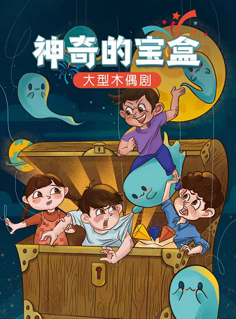 【小橙堡】大型原创情景木偶剧《神奇的宝盒》