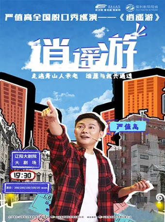 辽阳大剧院2023新春演出季严值高脱口秀全国巡演《逍遥游》—辽阳站