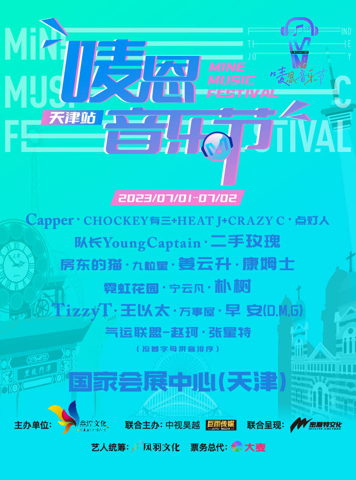 2023唛恩音乐节天津站