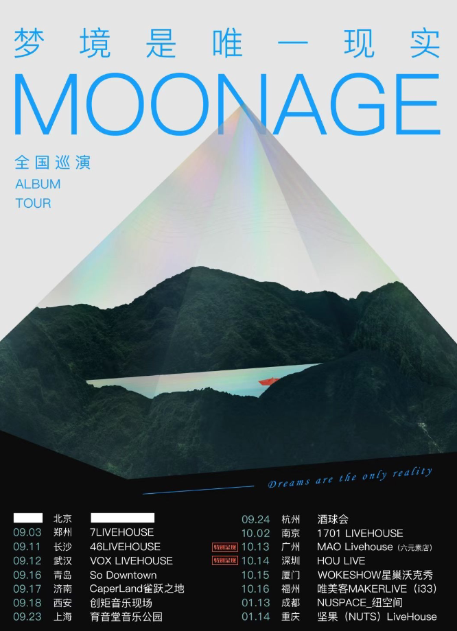 MOONAGE乐队2022「梦境是唯一现实」巡演 南京站