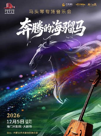 海门大剧院·秋冬演出季 《奔腾的海骝马》马头琴专场音乐会