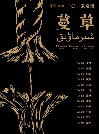 IZ（民谣）2025《蔓草》巡演天津站