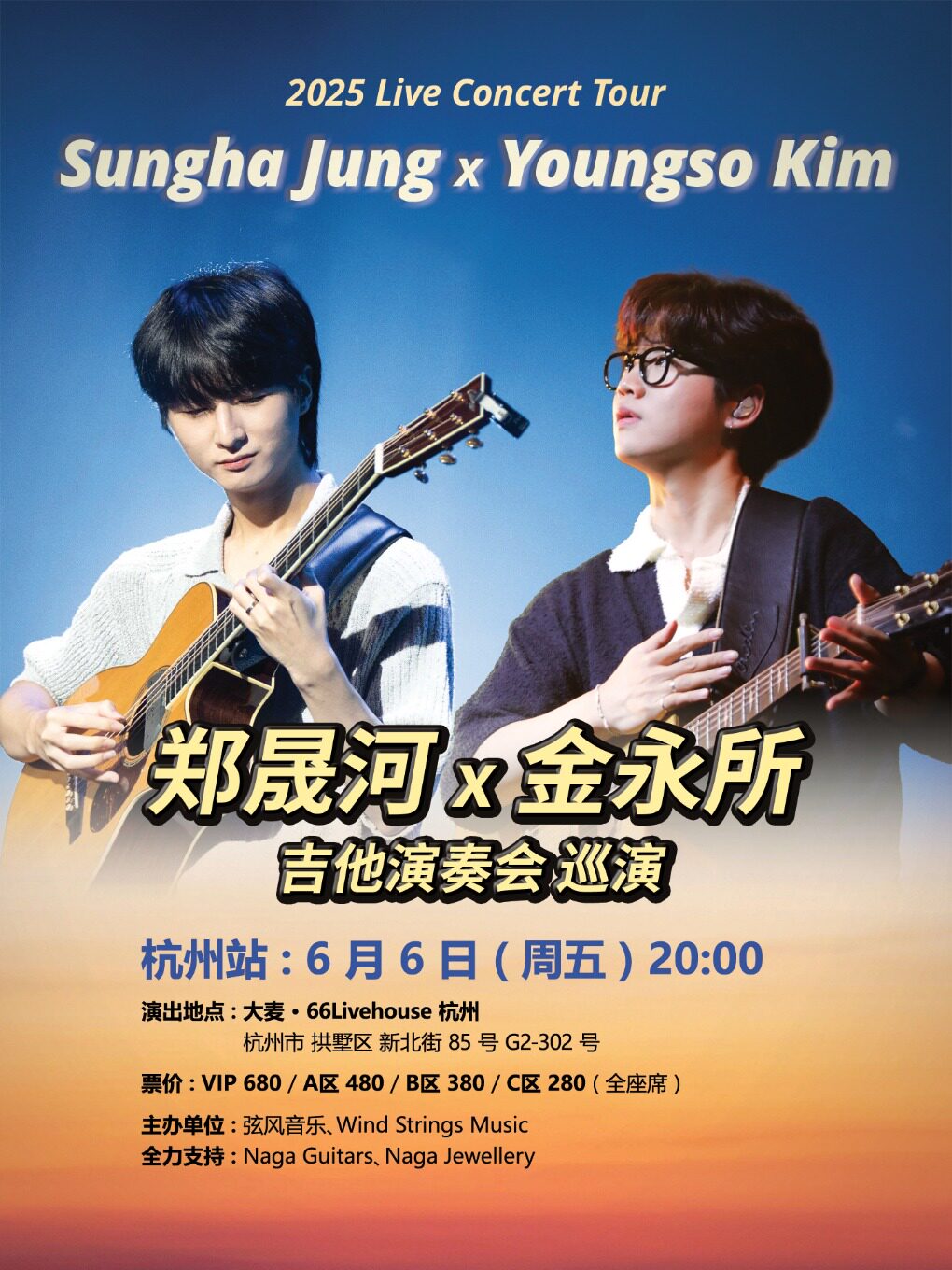 2025 郑晟河 X 金永所 吉他演奏会 杭州站