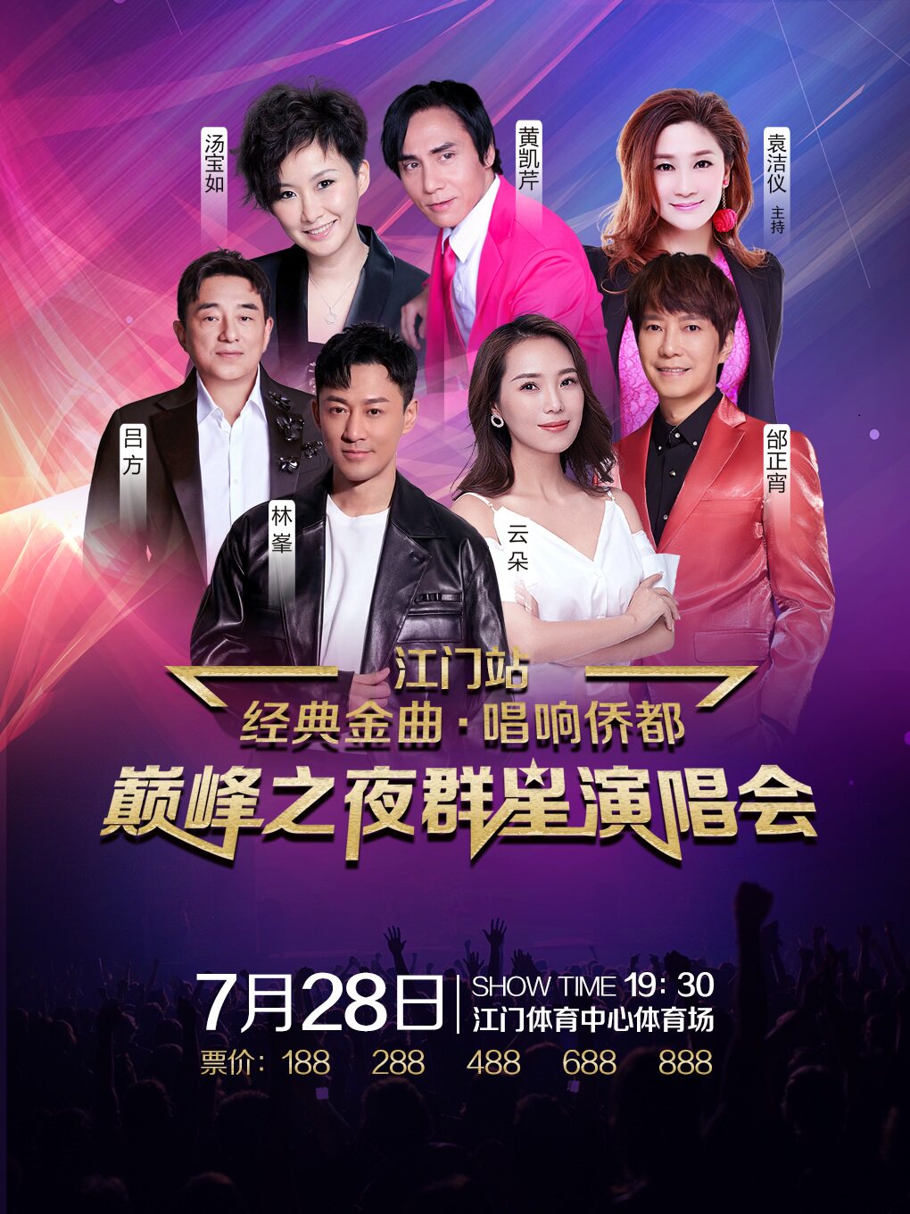 江门《经典金曲·唱响侨都》巅峰之夜群星演唱会