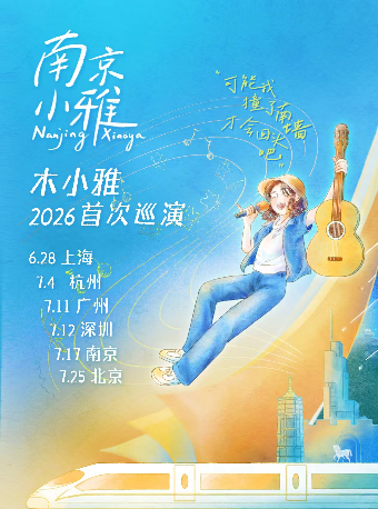 热门活动-【南京】木小雅2026「南京小雅」巡演 南京站