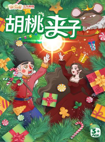 【上海】《胡桃夹子》——儿童剧