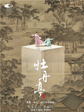 热门活动-【北京】“我舞·我在”现代作品展演 舞剧《牡丹亭》