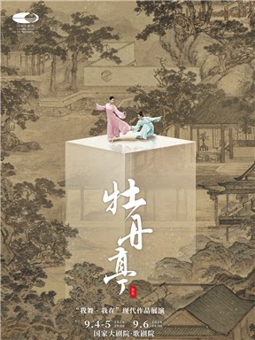 “我舞·我在”现代作品展演 舞剧《牡丹亭》
