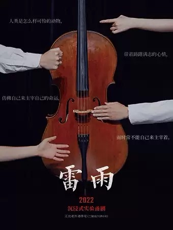 宁波入戏·雷雨（沉浸式实验甬剧）