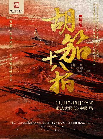 舞剧《胡笳十八拍》（中剧场）