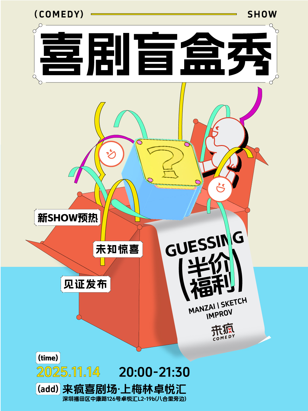 深圳来疯喜剧 |《喜剧盲盒秀》-半价体验喜剧盲盒的惊喜！11月14日@上梅林卓悦汇店