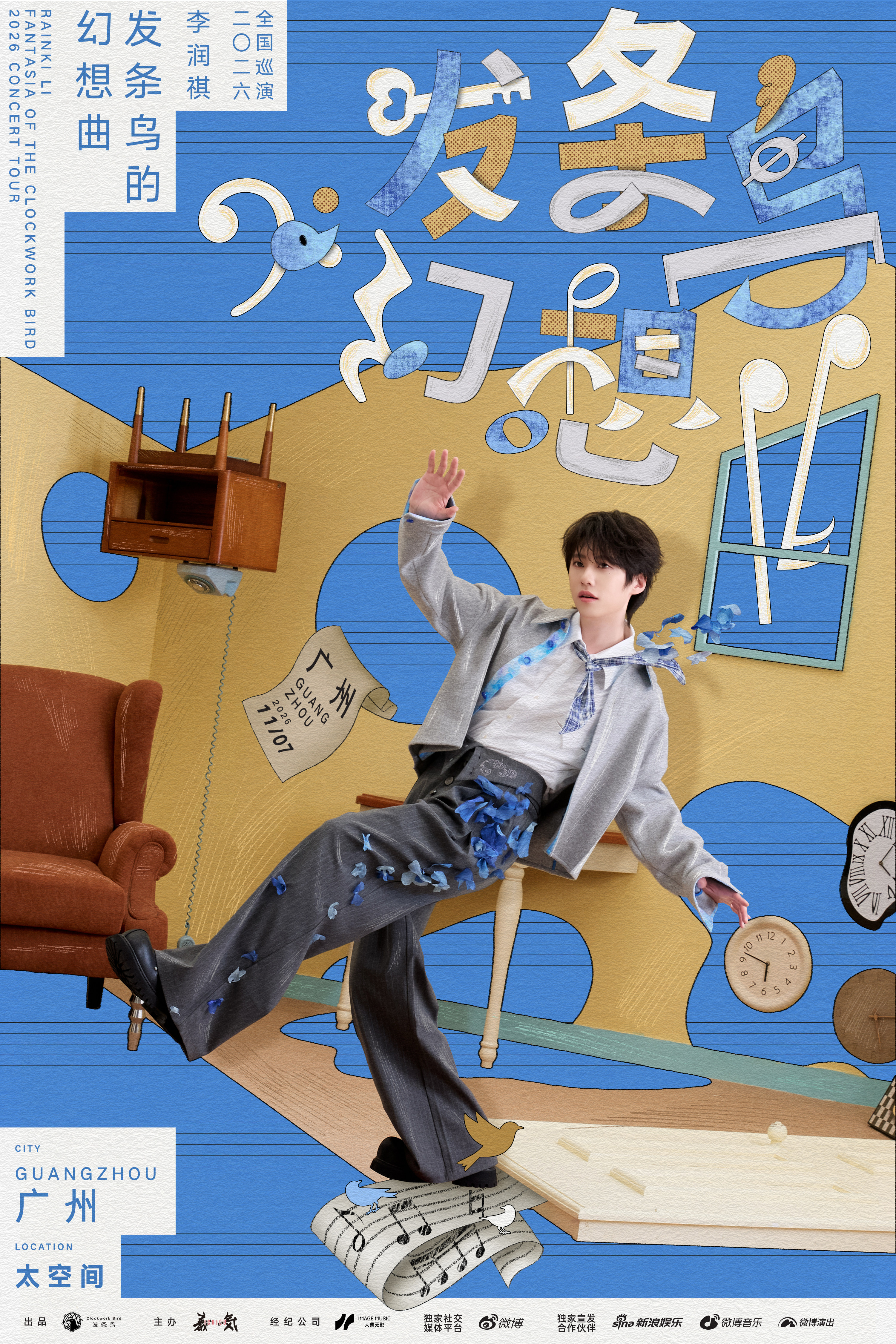 李润祺2026全国巡演-广州站