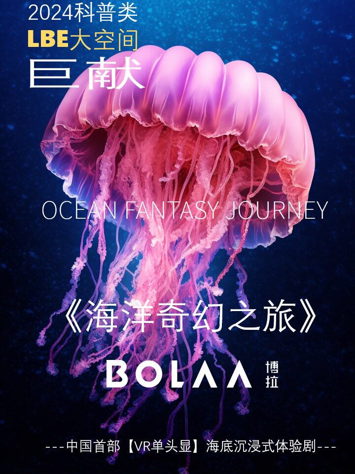 【青岛】《海洋奇幻之旅》沉浸式VR大空间探索体验