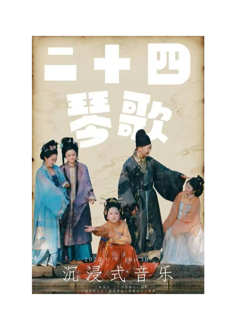 上海【二十四琴歌沉浸式音乐会·立冬篇】