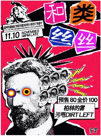 11/10 污甩×柏林的雾 | 「和类丝丝」温州 盲堂
