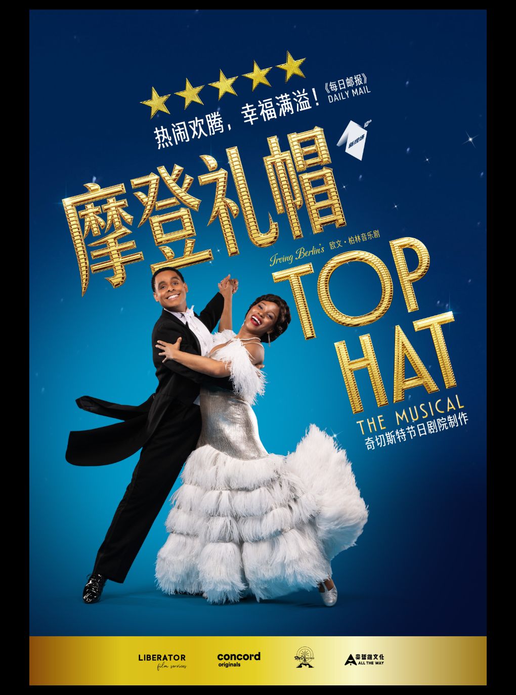 剧有映力·光溯黄浦——高清放映音乐剧《摩登礼帽》