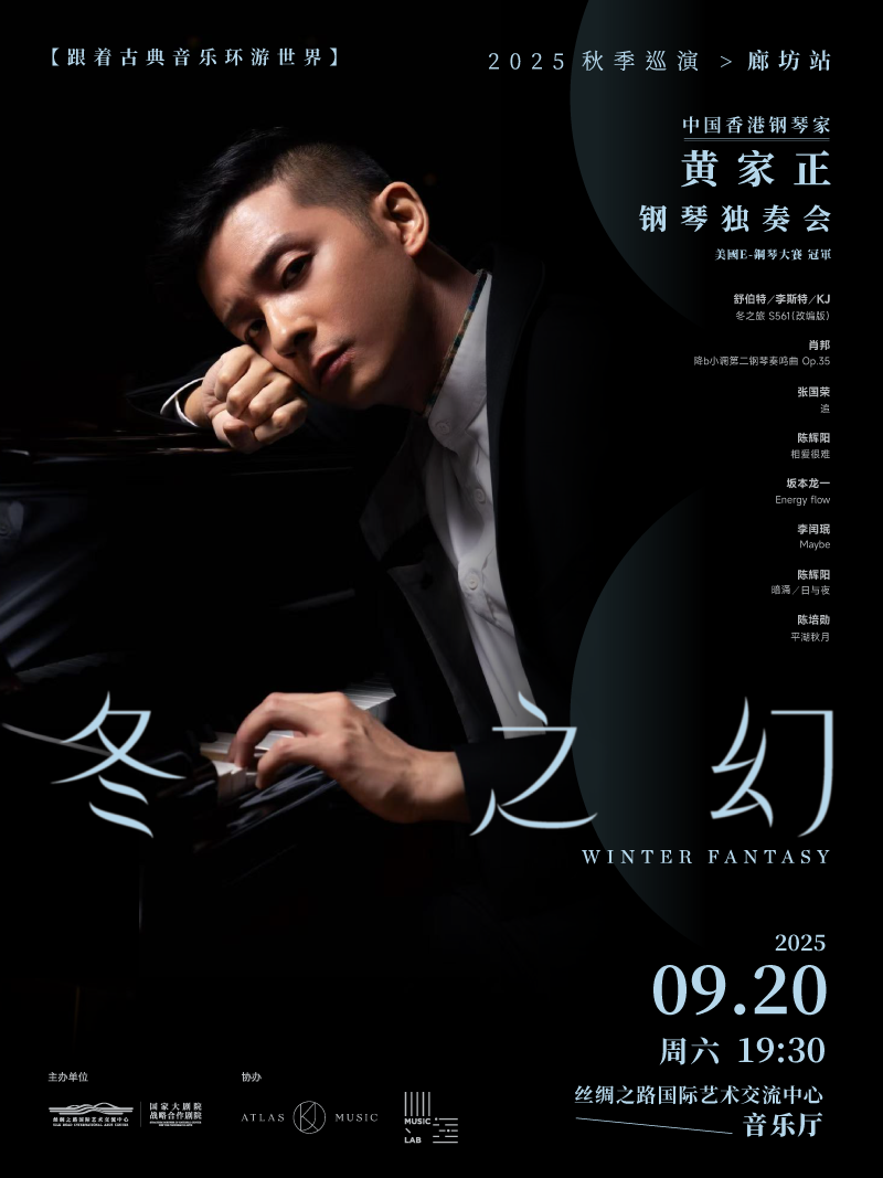 廊坊“冬之幻”中国香港钢琴家黄家正钢琴独奏音乐会
