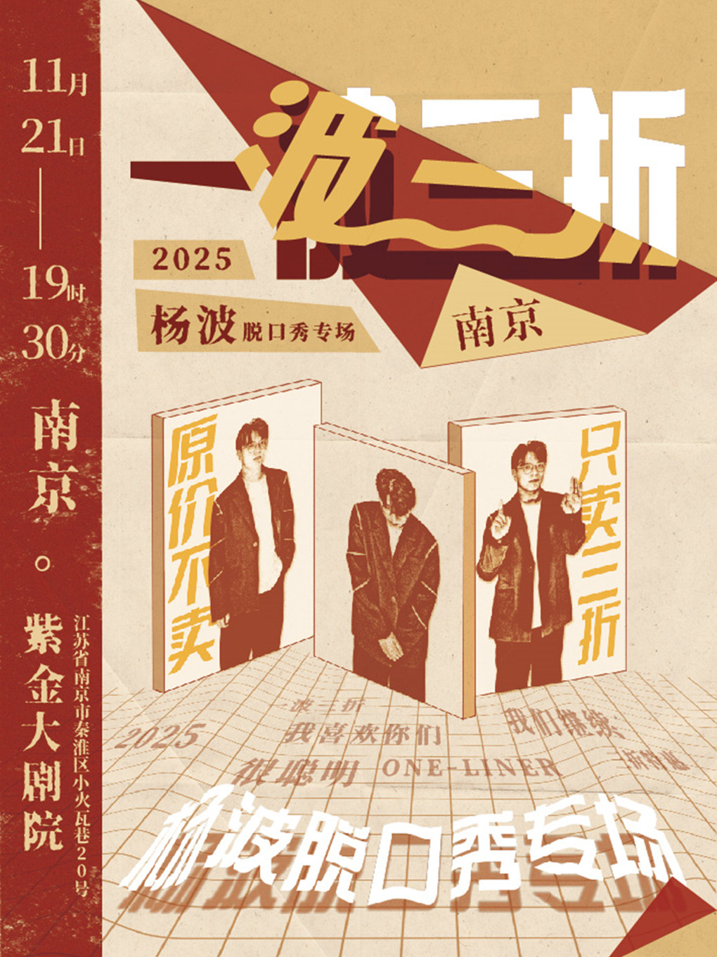 杨波单口喜剧专场《一波三折》-南京站