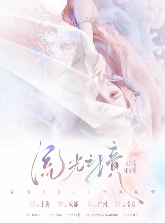 热门活动-【广州】玄觞「流光之境」2026巡演-广州站