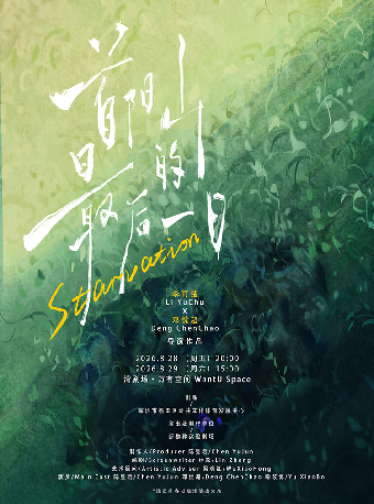 热门活动-【深圳】乌镇戏剧节青年竞演作品 话剧《首阳山的最后一日》-湾剧场