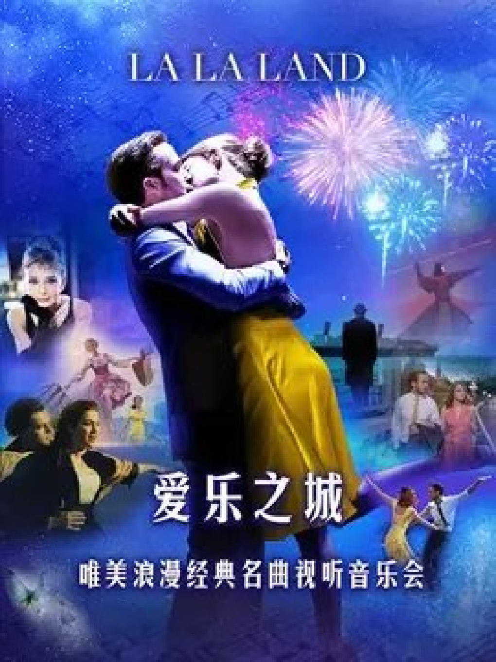 上海爱乐之城“LA LA LAND”唯美浪漫经典名曲视听音乐会