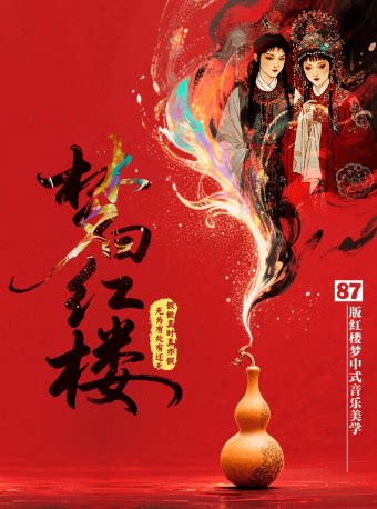 《梦回红楼》—宋式美学《红楼梦》演奏会