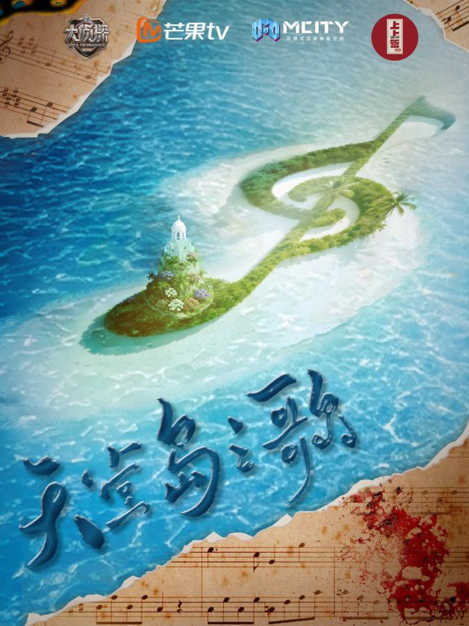 【必看】《天堂岛之歌》芒果TV国民推理综艺《大侦探》首个即兴悬疑互动戏剧|超多互动 沉浸式体验拉满