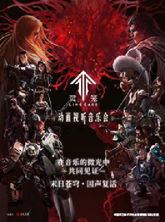 灵笼LINGCAGE 动画视听音乐会
