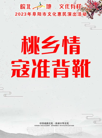 “皖北“阜’地 文化有样”2023年阜阳市文化惠民演出活动《桃乡情》、《寇准背靴》(大戏)