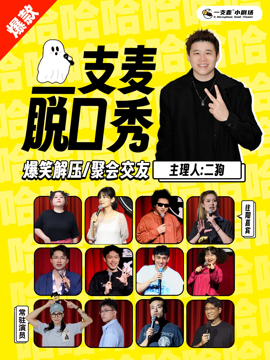 【二狗领衔】 临沂兰山区|爆笑解压脱口秀|开心互动&约会推荐|打卡精选