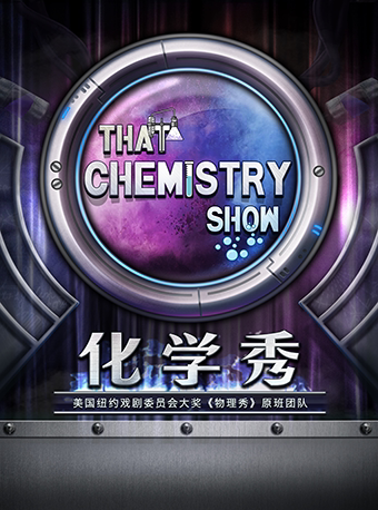 【正版首演】百老汇正版互动科学剧《化学秀》-大连站