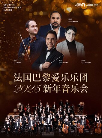 嘉兴《法国巴黎爱乐乐团2025新年音乐会》