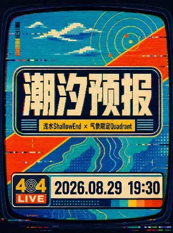 【绍兴】「潮汐预报」浅水Shallowend x 气象限定Quadrant