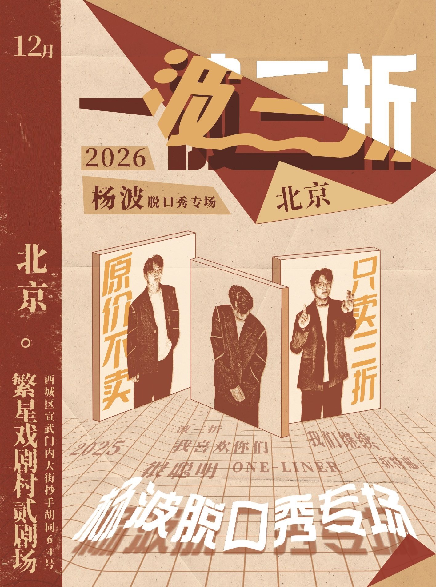 杨波单口喜剧专场《一波三折》-北京站