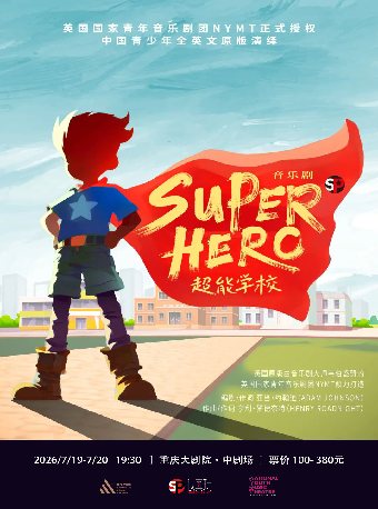 热门活动-【重庆】英国NYMT音乐剧团原版授权全英文青少年音乐剧《Superhero超能学校》（中剧场）