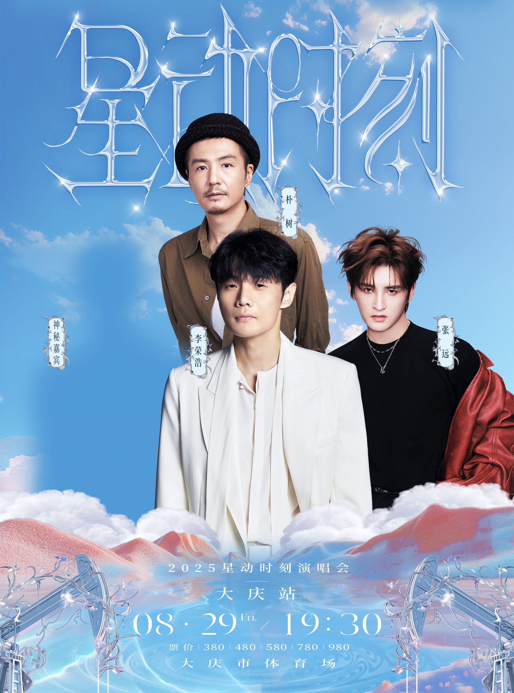 2025星动时刻演唱会—大庆站