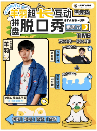 成都一支麦明星演员—羊羽｜超长互动秀脱口秀拼盘秀