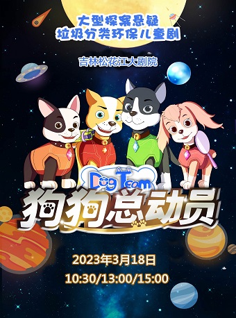 童話劇《狗狗總動(dòng)員》吉林站