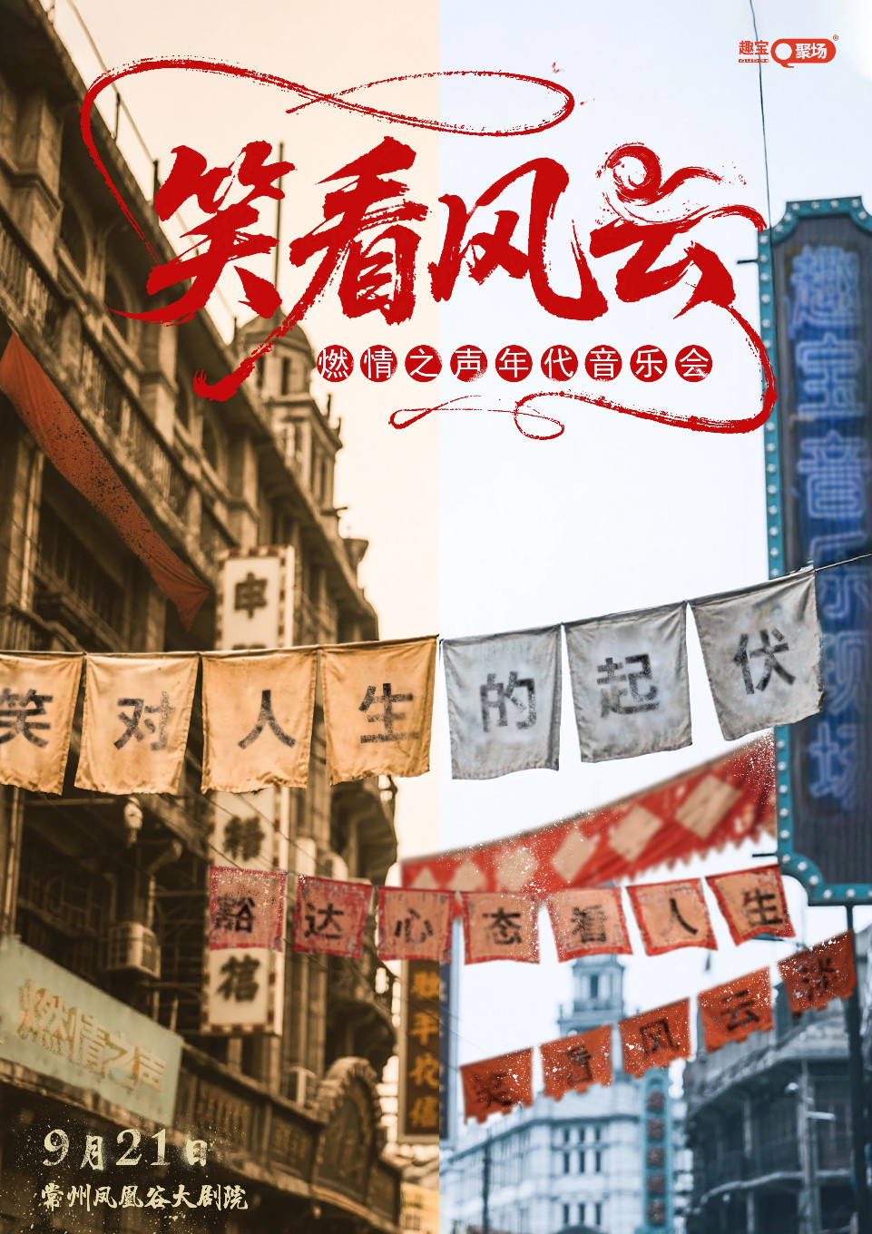 《笑看风云》燃情之声年代音乐会——常州站