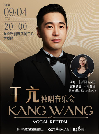 【东莞】男高音歌唱家——王亢独唱音乐会