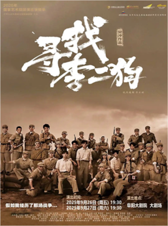 阜阳音乐剧《寻找李二狗》