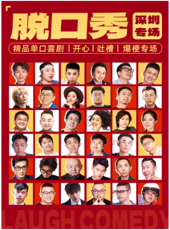 深圳[大笑喜剧] 福田会展中心脱口秀 天天综艺卡司 | 吐槽爆笑大会 | 开心互动 | 即兴之夜精品秀