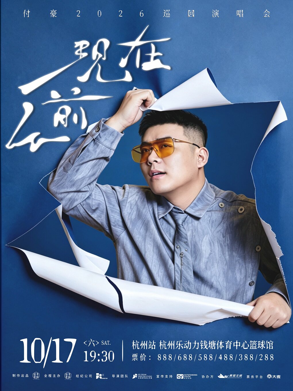 付豪《从前现在》2026巡回演唱会—杭州站