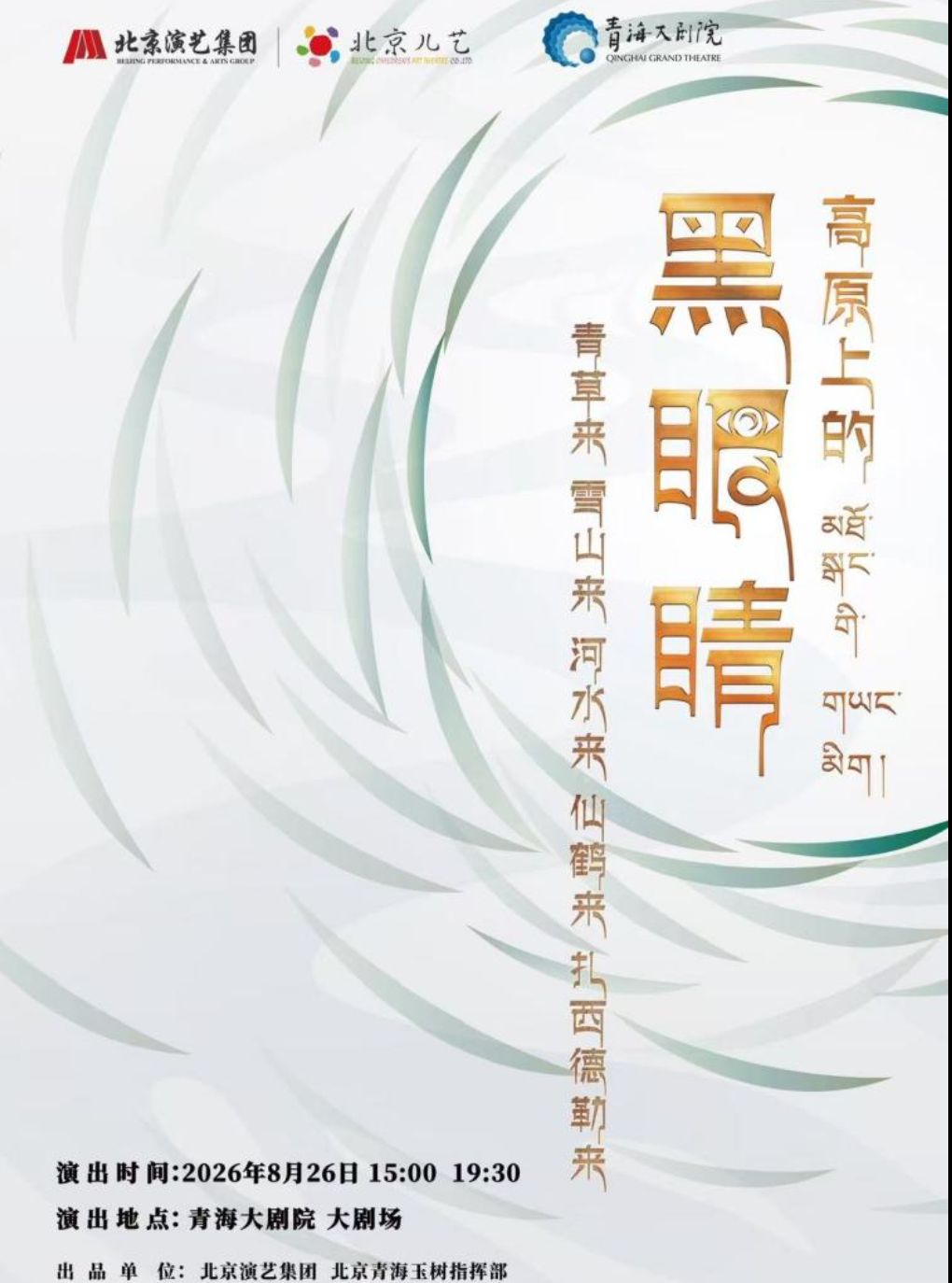 【西宁】儿童剧《高原上的黑眼睛》
