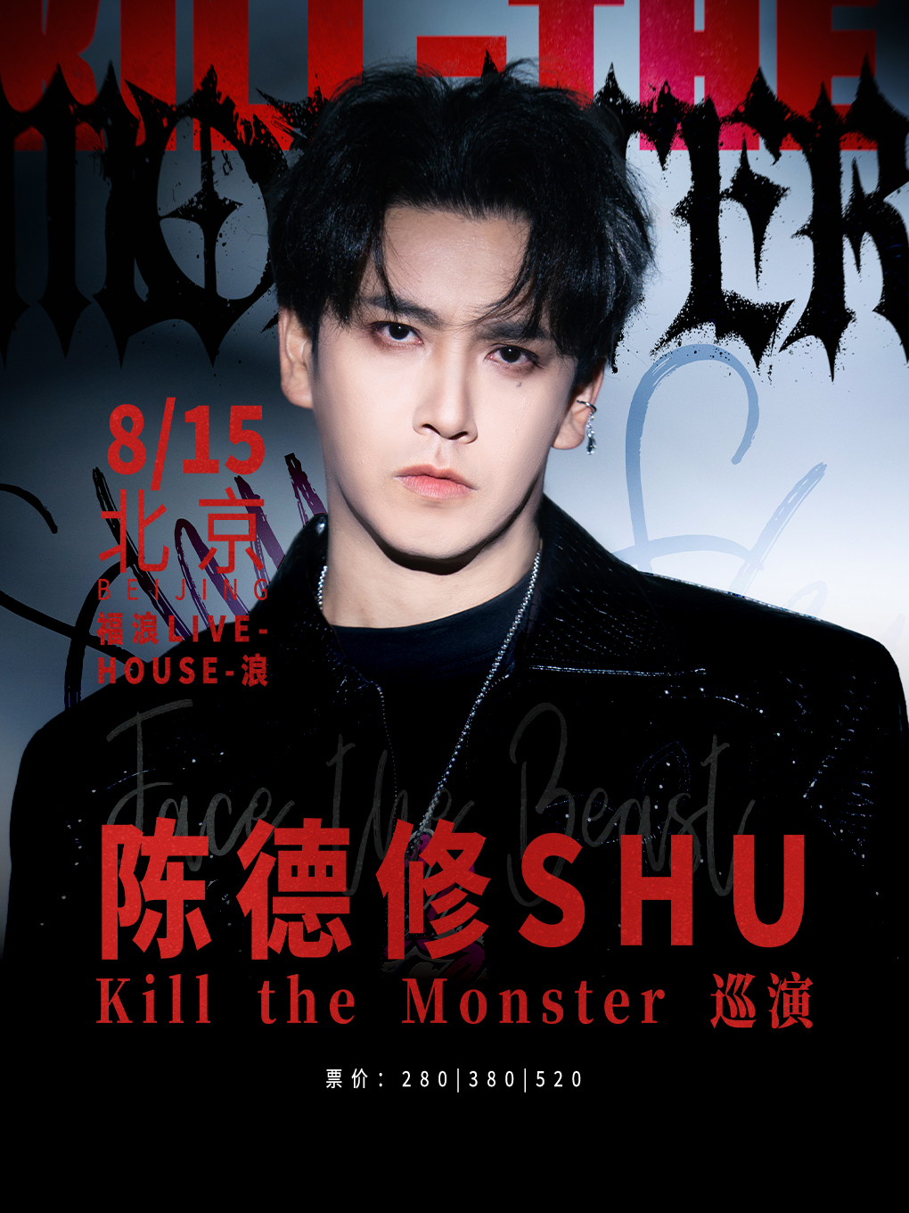 热门活动-【北京】陈德修「Kill the Monster」巡演 北京站